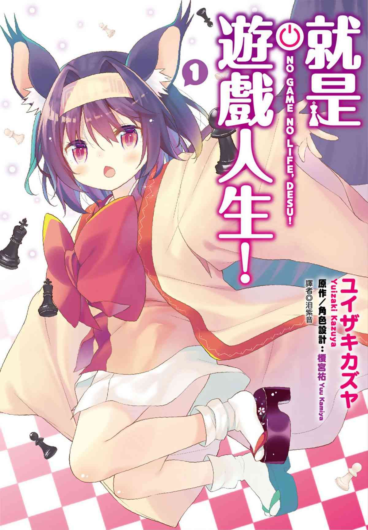 NO GAME NO LIFE DESU!1卷图