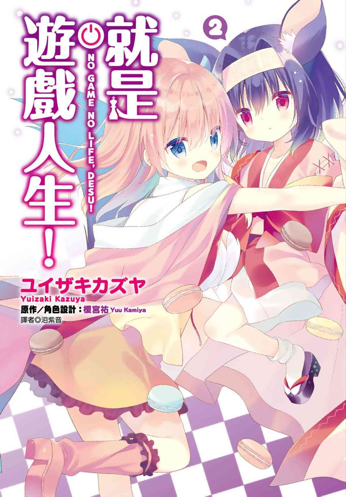 NO GAME NO LIFE DESU!2卷图