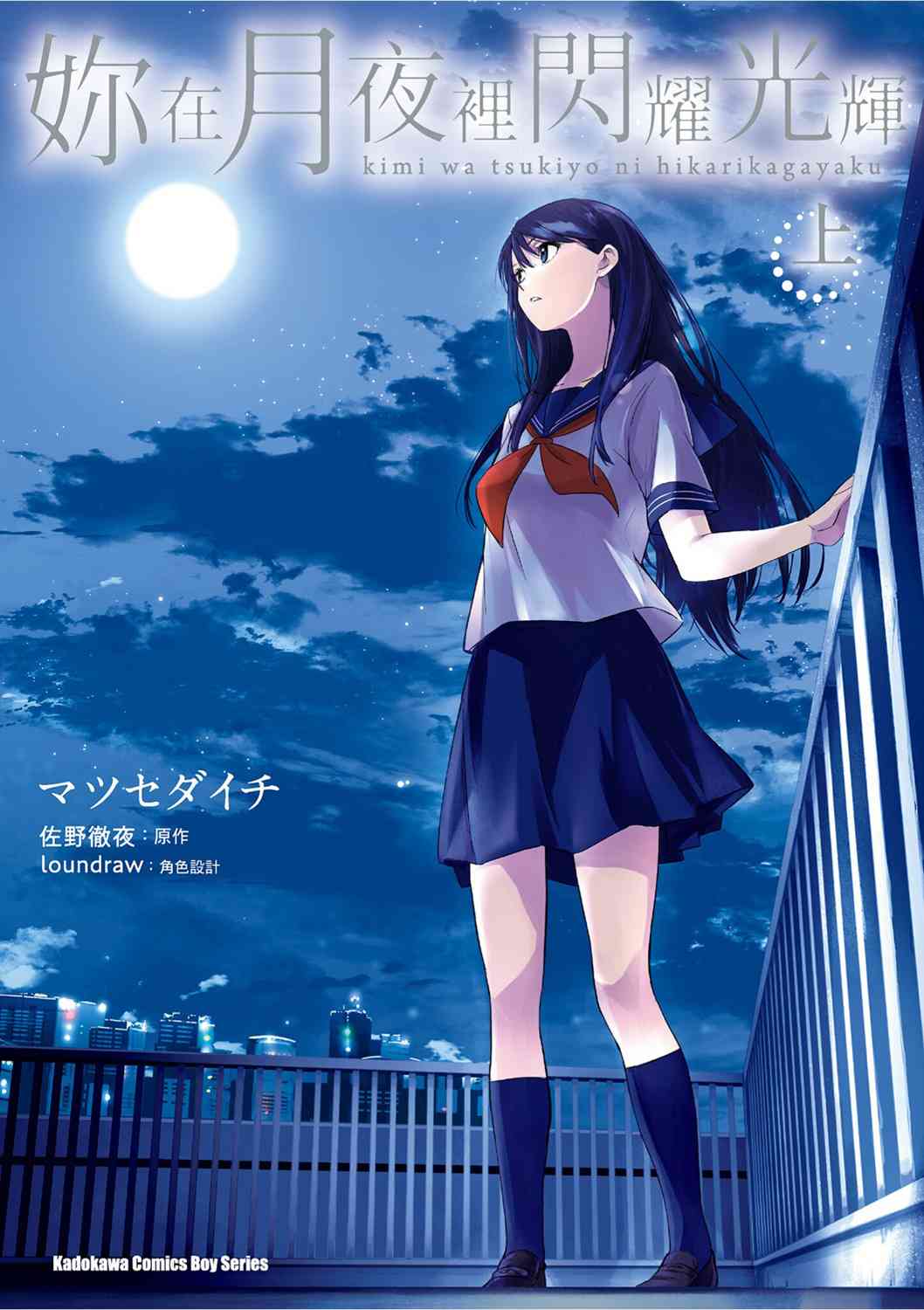 你在月夜里闪耀光辉1卷图