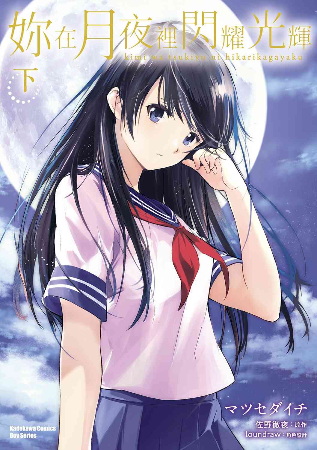 你在月夜里闪耀光辉2卷图