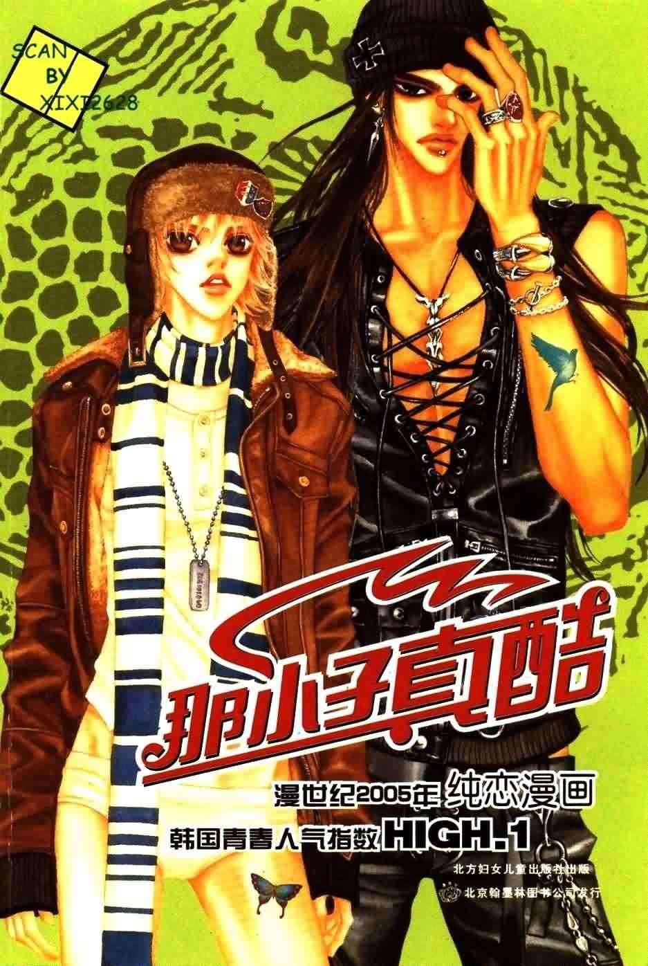 那小子真酷 1卷 第0页