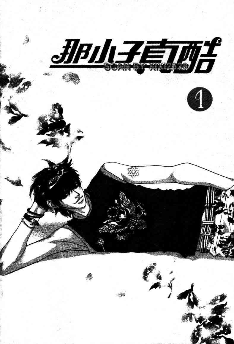 那小子真酷 1卷 第1页