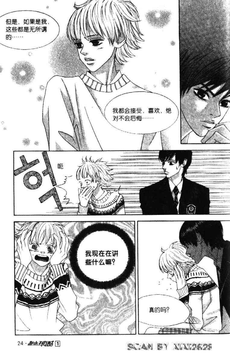 那小子真酷 1卷 第24页