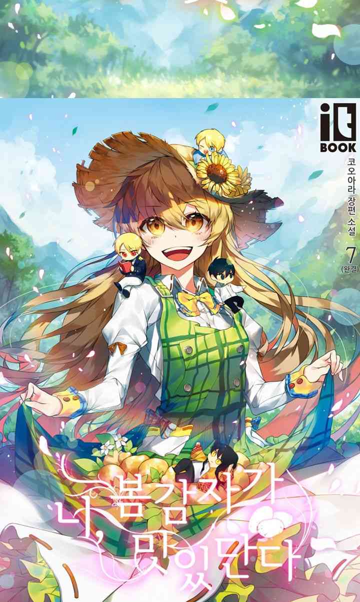 你，春马铃薯很美味 1话 第19页