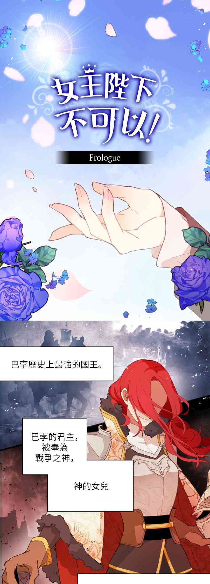 女王陛下不可以！ 1话 第0页