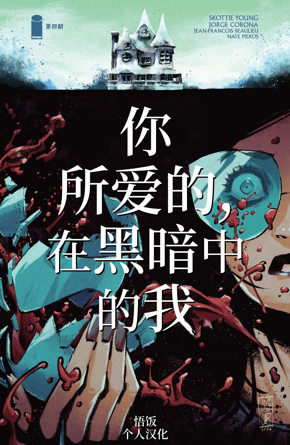 你所爱的,在黑暗中的我 4卷 第0页