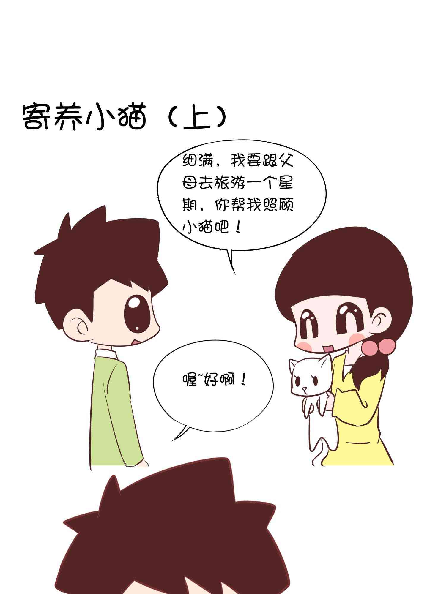 囡囡和细满 16话 第0页