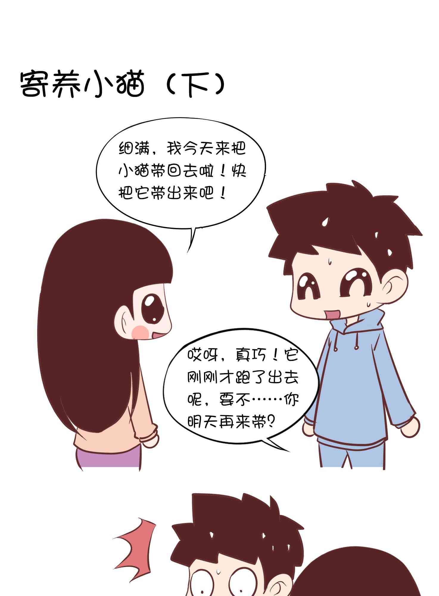 囡囡和细满 16话 第3页