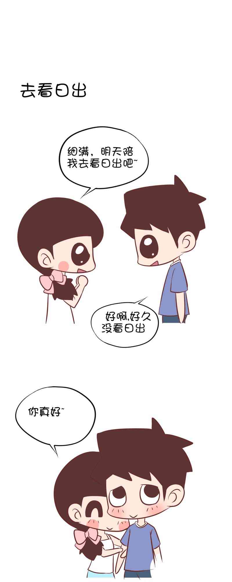 囡囡和细满 22话 第3页