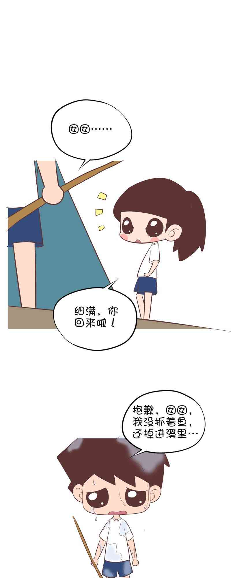 囡囡和细满 26话 第3页