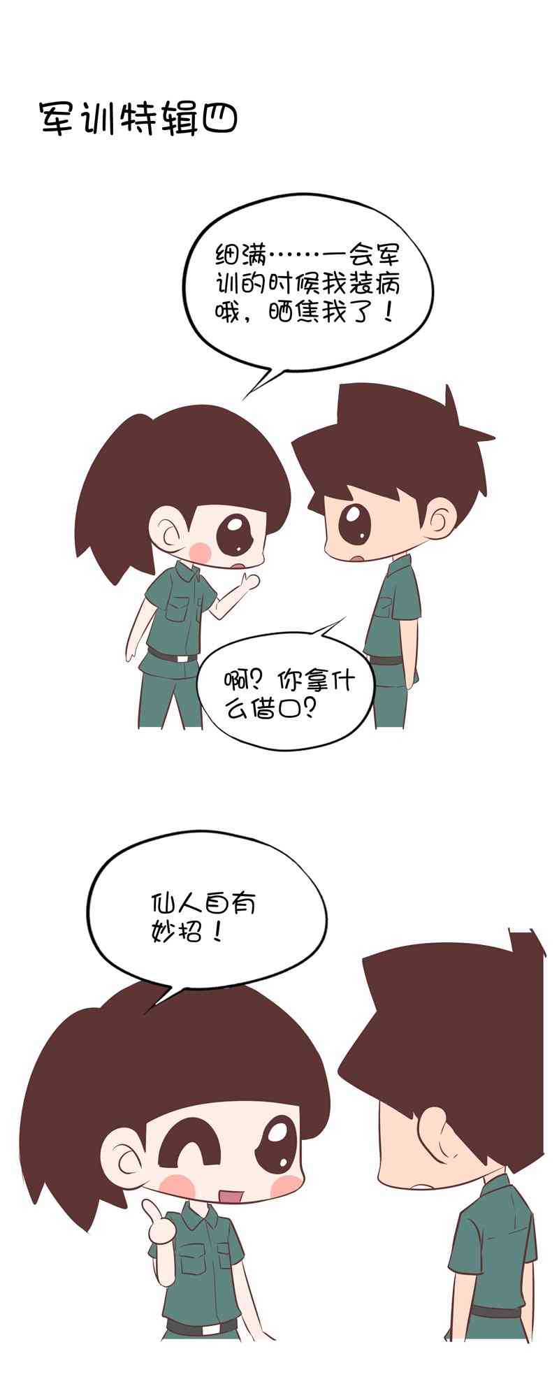 囡囡和细满 29话 第8页