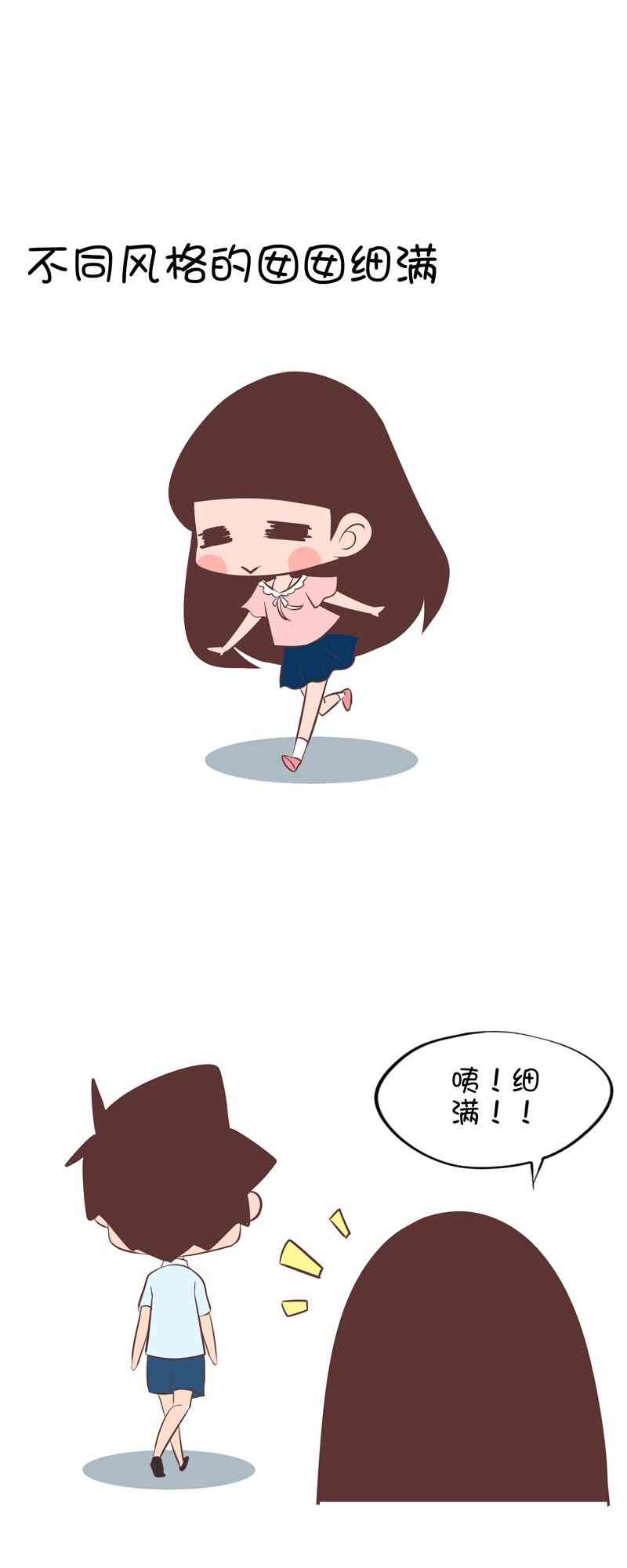 囡囡和细满 33话 第6页