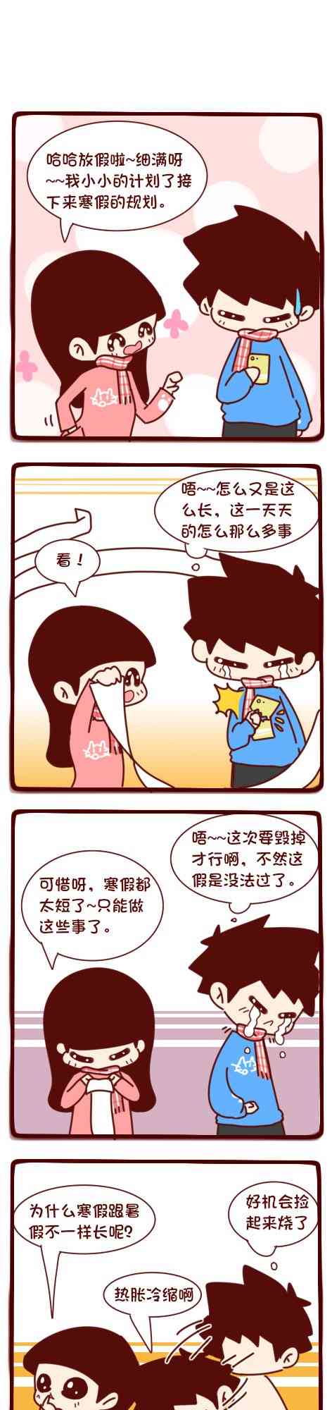 囡囡和细满 番外 寒假1 第0页