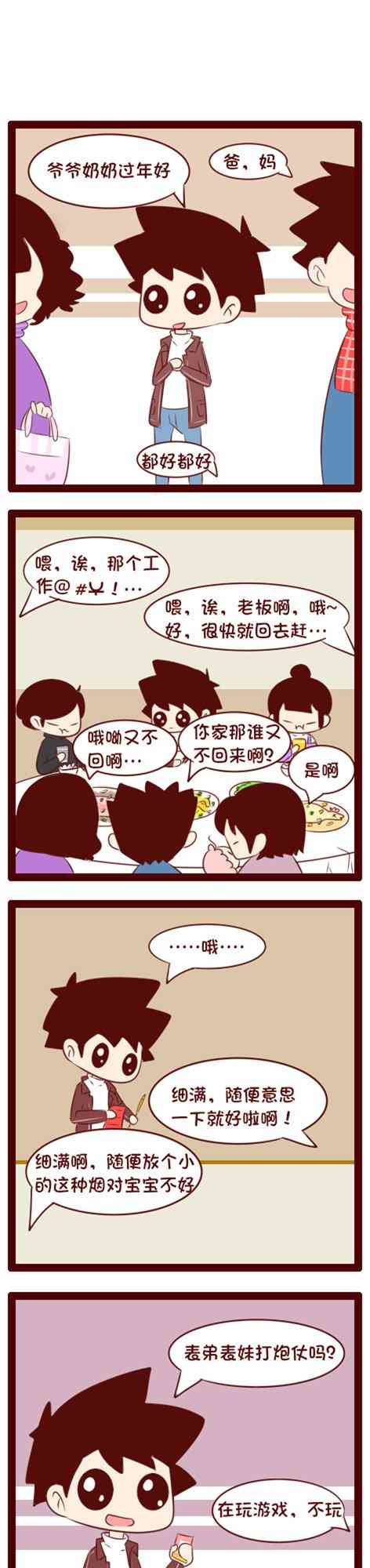 囡囡和细满 番外 过年2 第0页