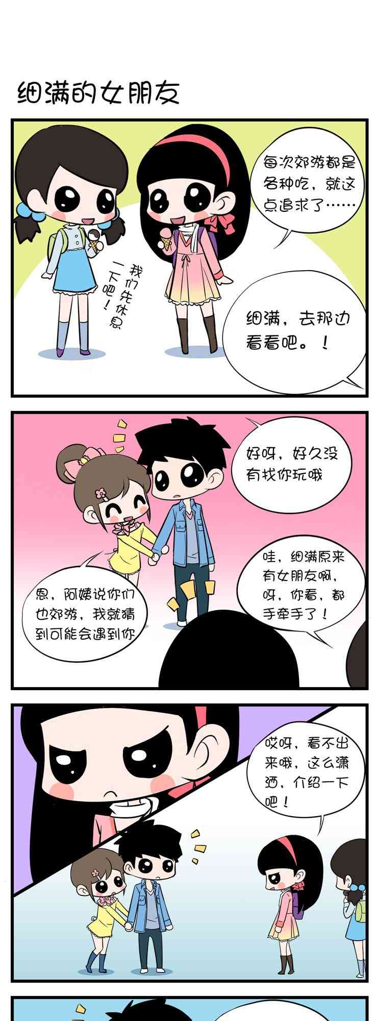 囡囡和细满 5话 第2页