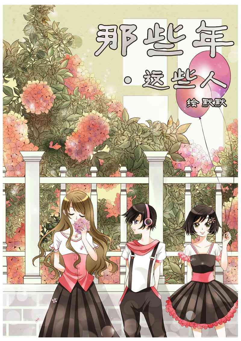 那些年 这些人 1话 第0页