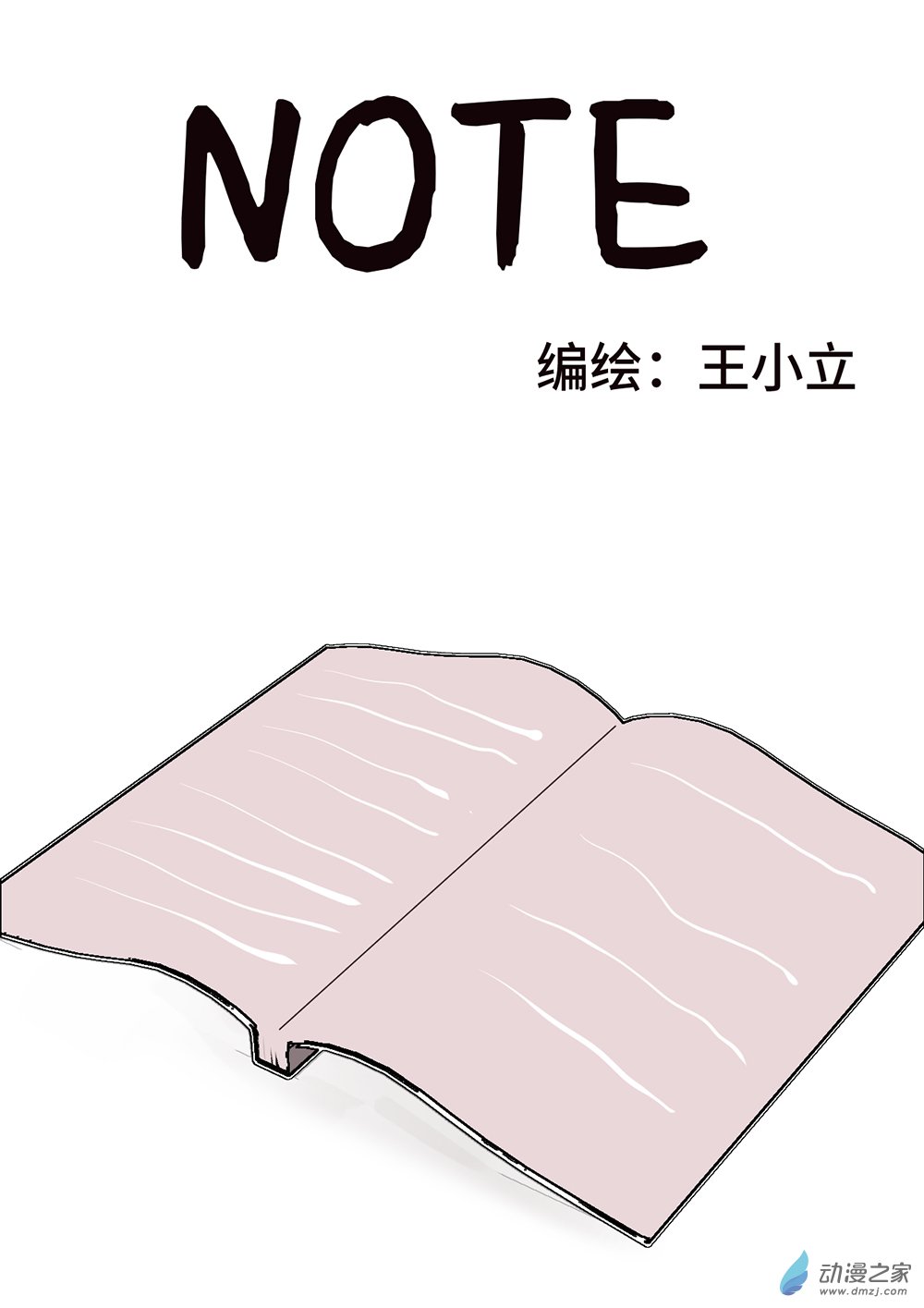 note 1话 第0页