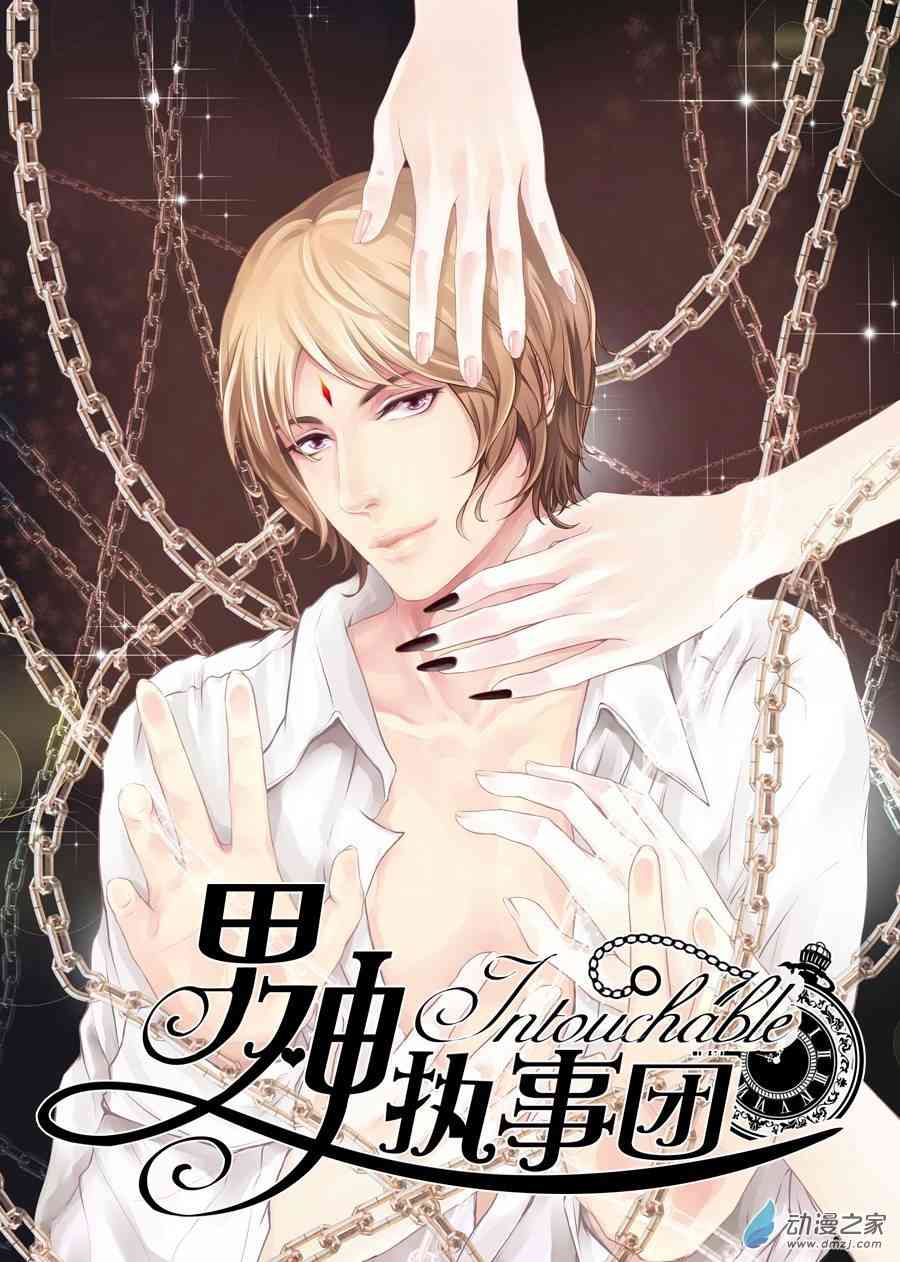 男神执事团1话图