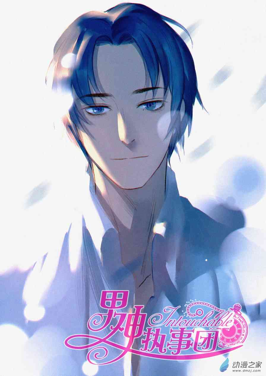 男神执事团 10话 第0页