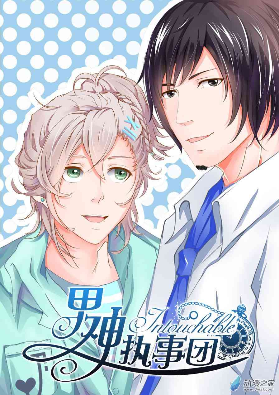 男神执事团 11话 第0页