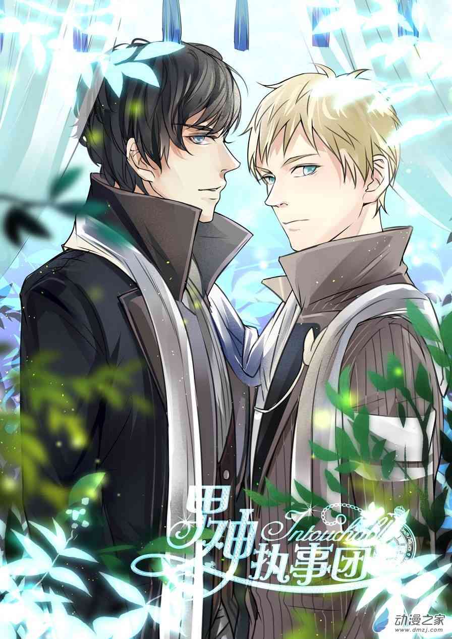 男神执事团 24话 第0页