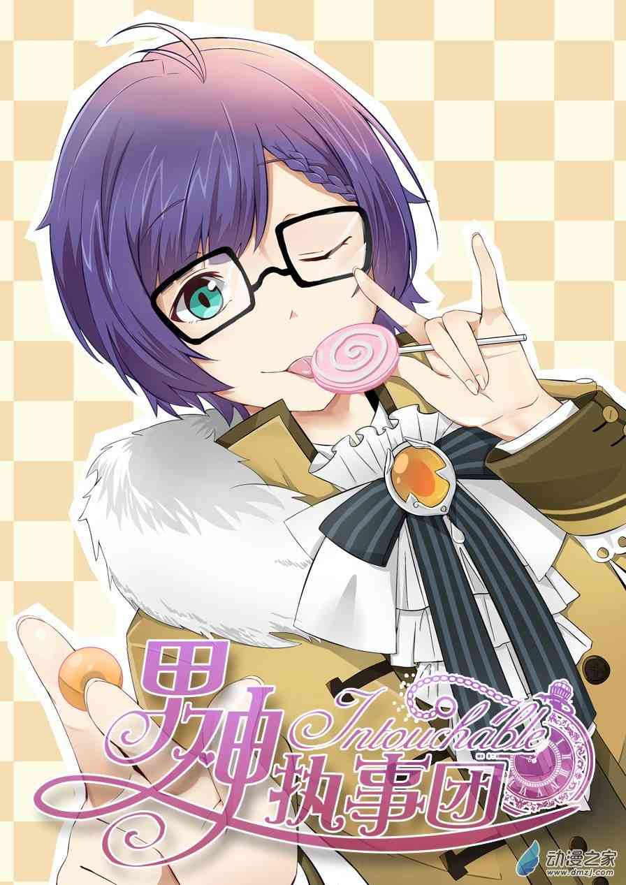 男神执事团 6话 第0页
