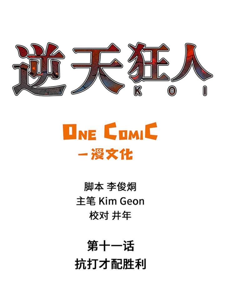 逆天狂人第11话第1页