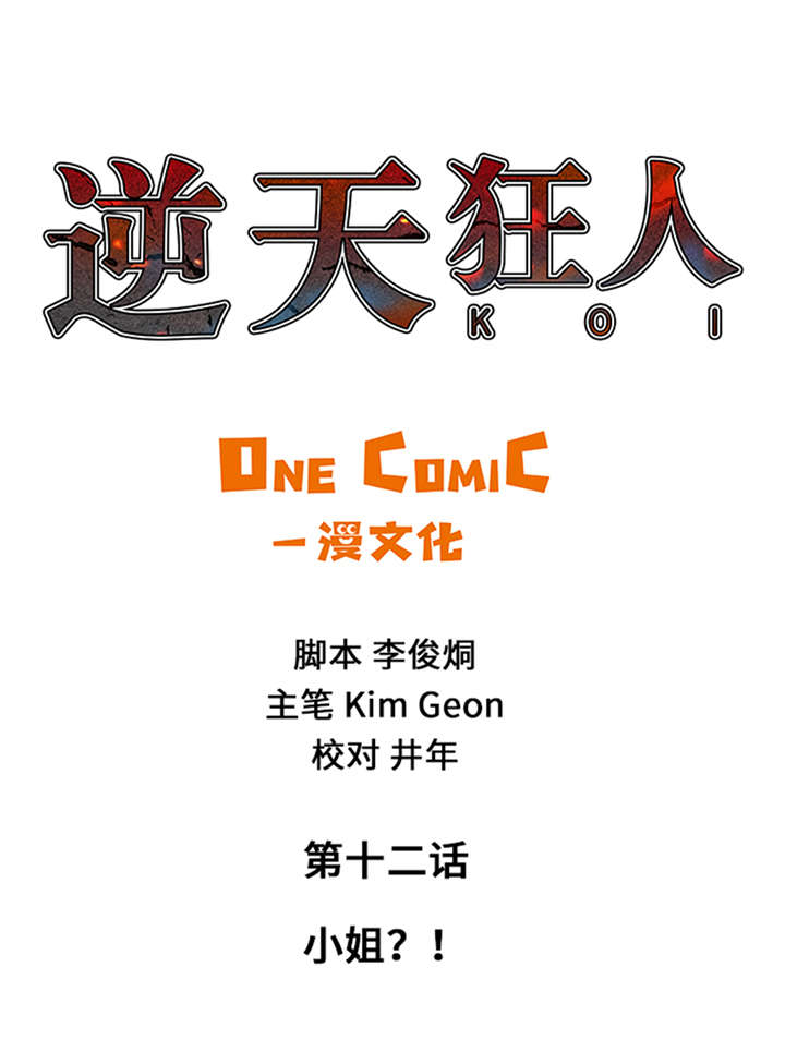 逆天狂人第12话第1页