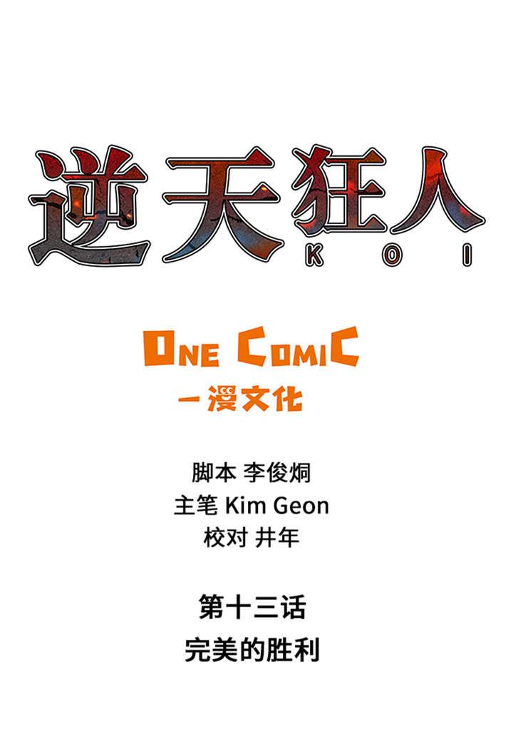 逆天狂人第13话第1页