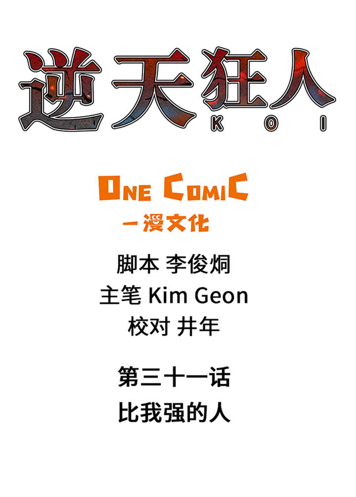逆天狂人第31话第1页