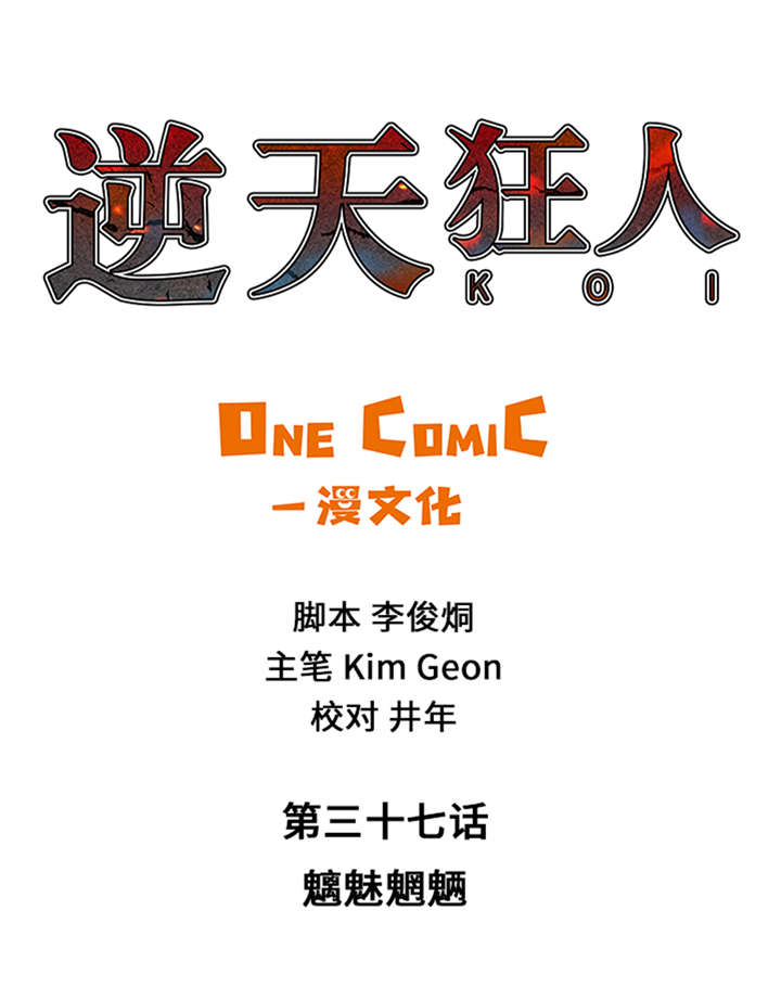 逆天狂人第37话第1页