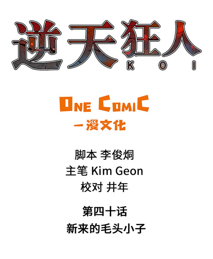 逆天狂人第40话第1页