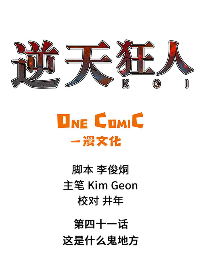 逆天狂人第41话第1页