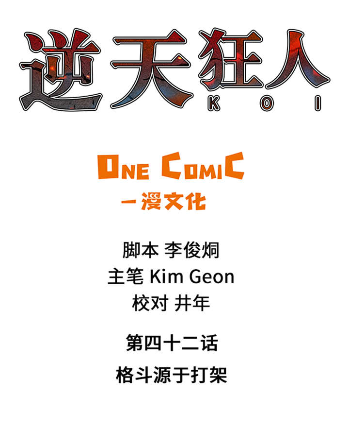 逆天狂人第42话第1页