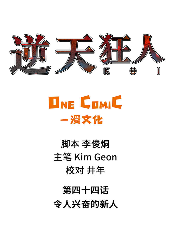 逆天狂人第44话第1页