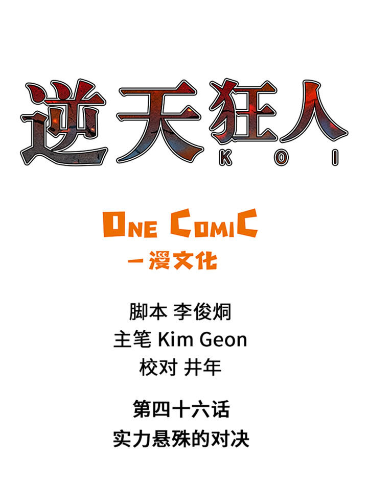 逆天狂人第46话第1页
