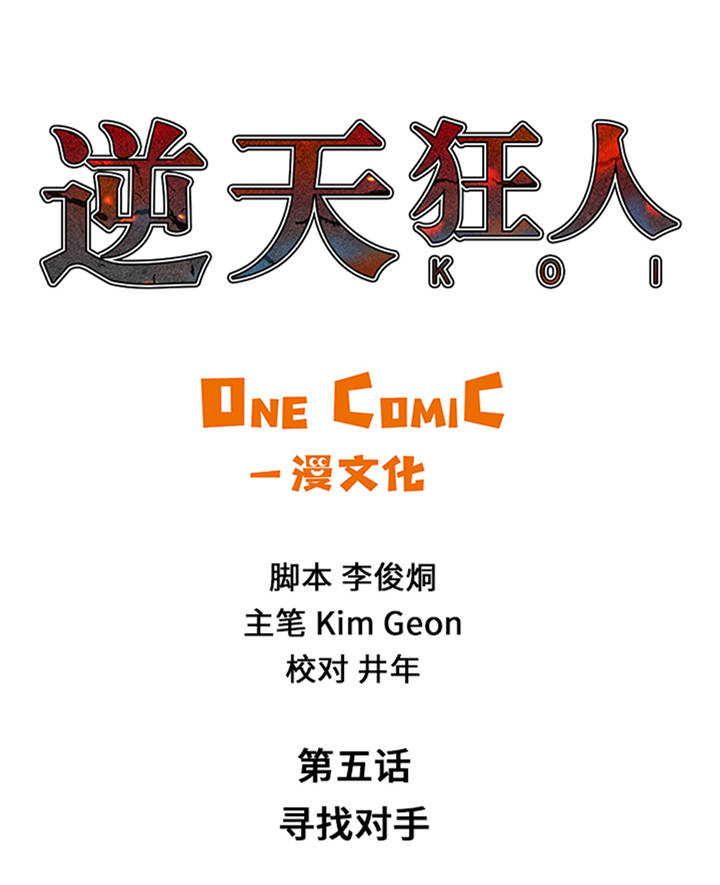 逆天狂人第5话图