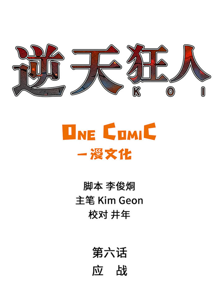 逆天狂人第6话图