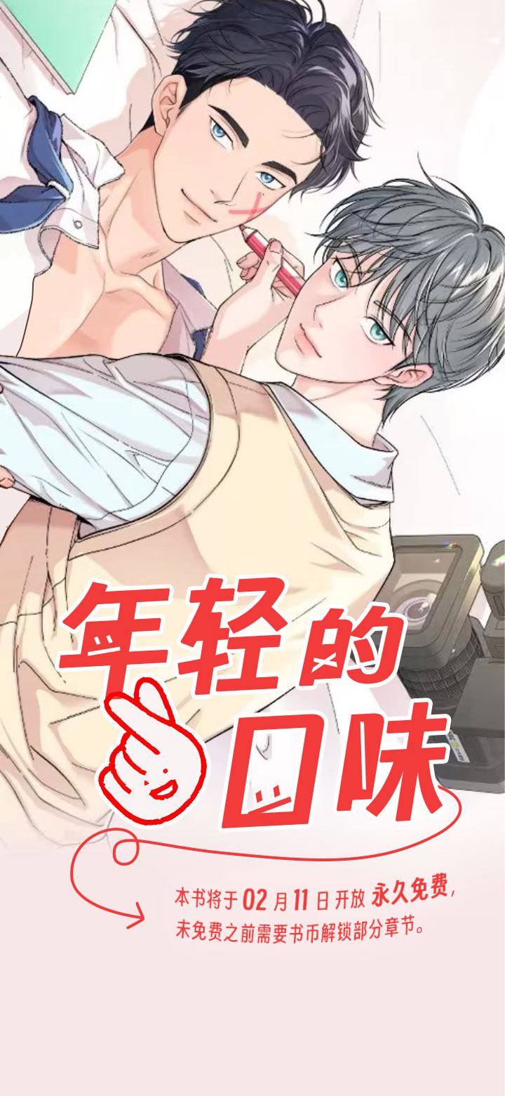 年轻的口味第1话图