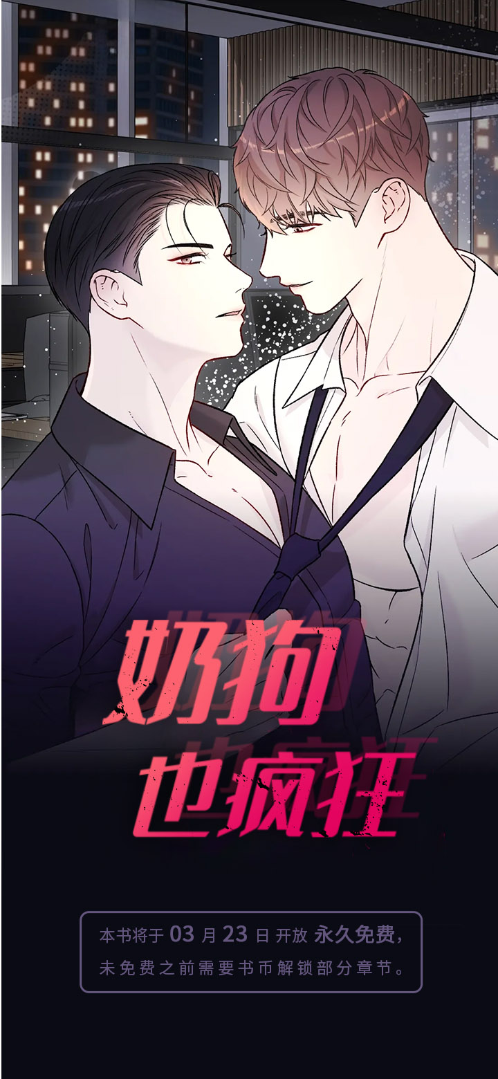 奶狗也疯狂第1话图