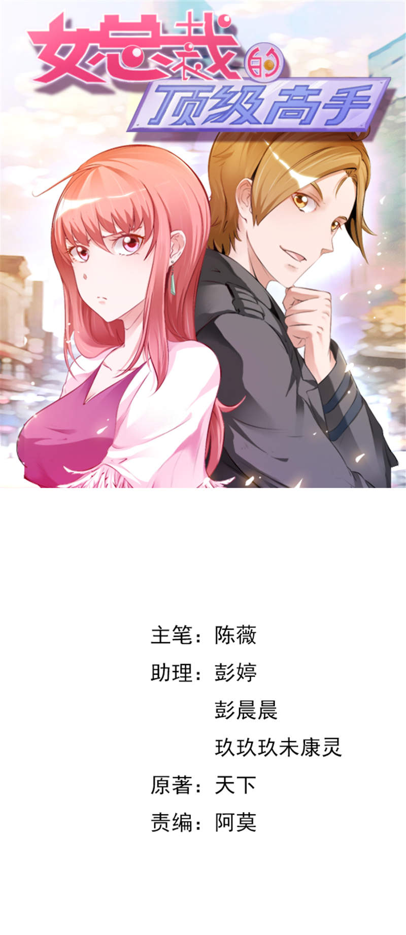 女总裁的顶级高手第5话图