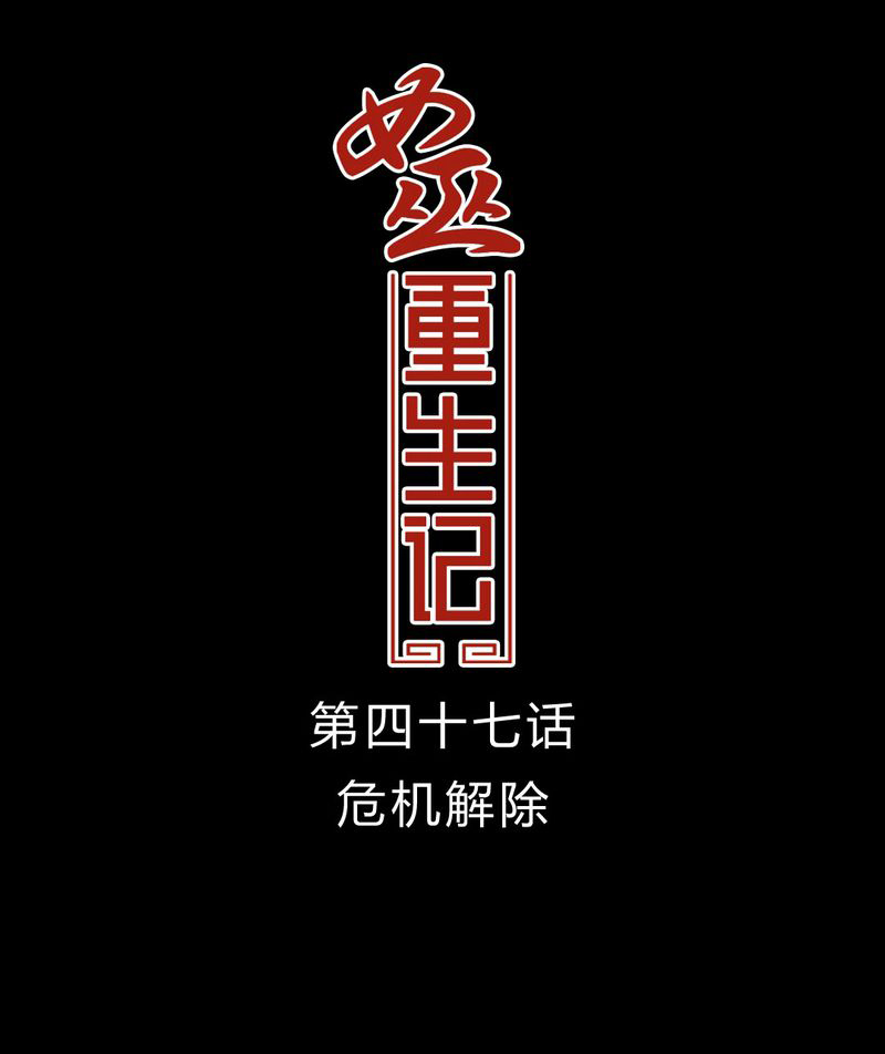 女巫重生记第48话图