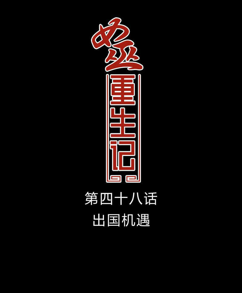 女巫重生记第49话图