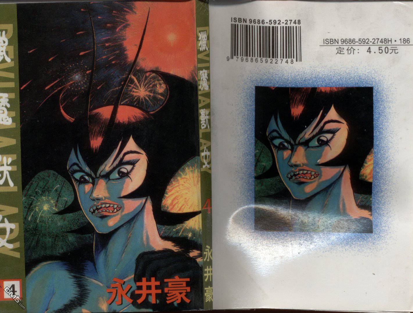 女恶魔人第4卷图