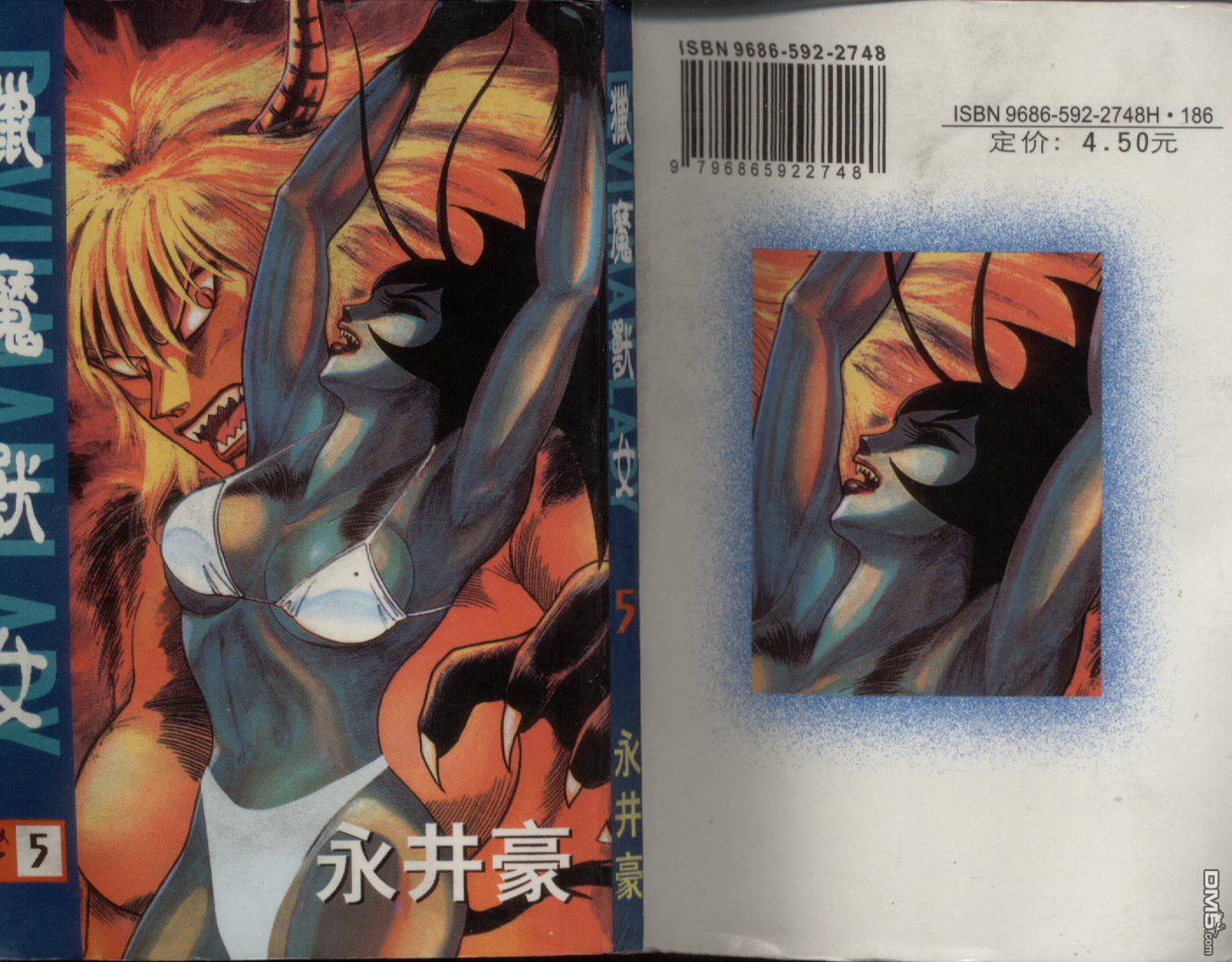 女恶魔人第5卷图