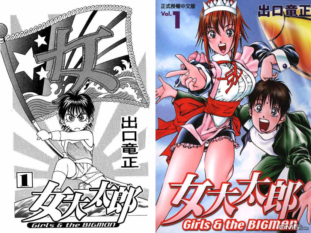 女大太郎第1卷图