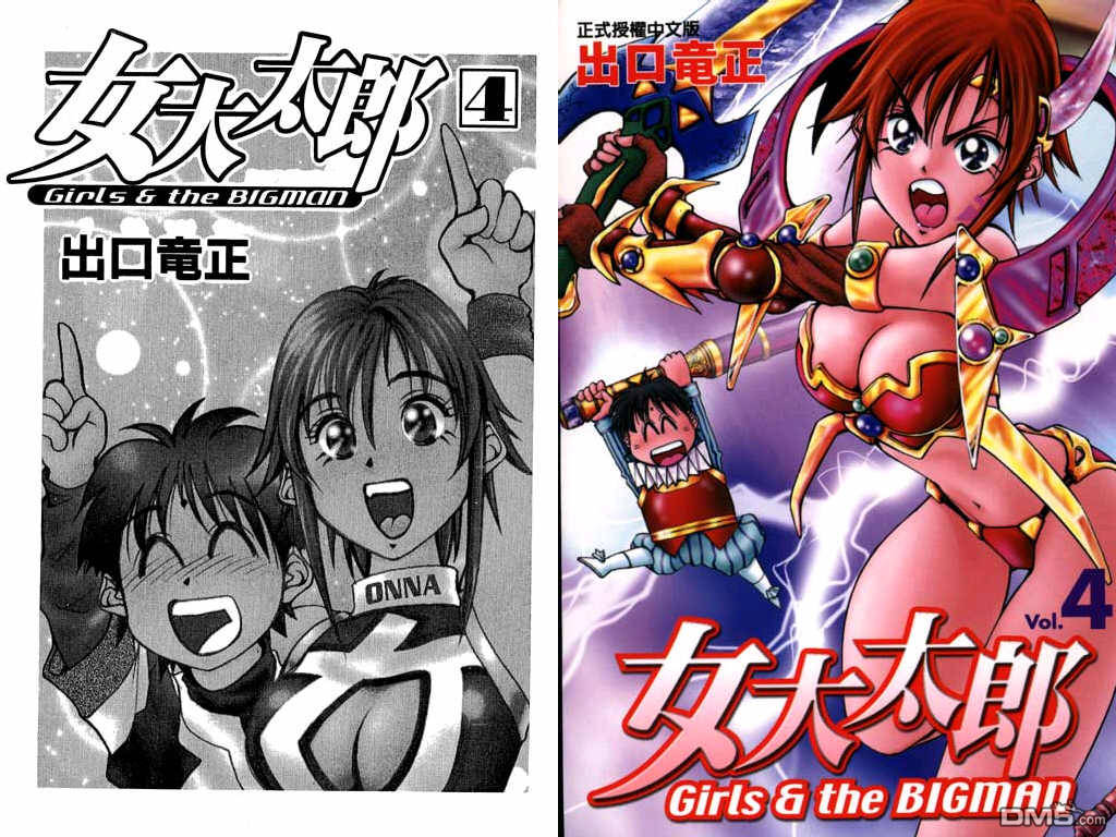 女大太郎第4卷图