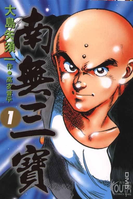 南无三宝第1卷图