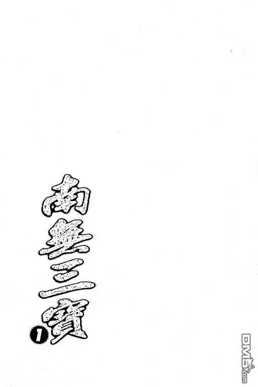南无三宝第1卷图