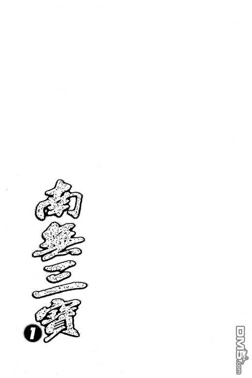 南无三宝第1卷图